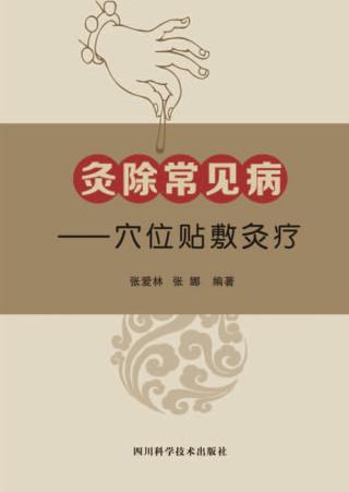 灸除常见病-穴位贴敷灸疗 封面