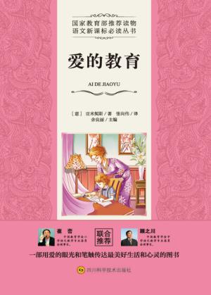 爱的教育 封面