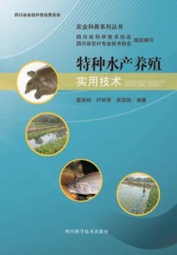 特种水产养殖实用技术 封面