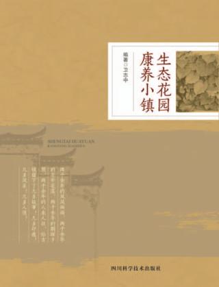 生态花园  康养小镇 封面