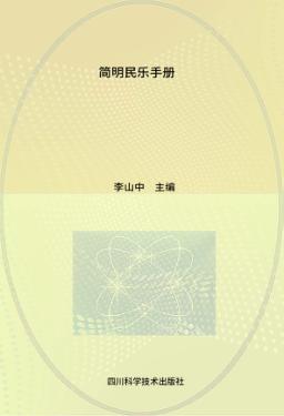 简明民乐手册 封面