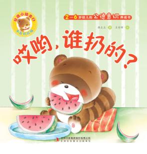 哎哟，谁扔的？ 封面