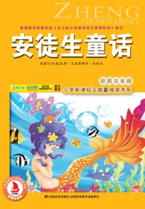 安徒生童话  彩图注音版 封面