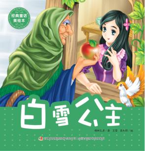 经典童话美绘本  白雪公主 封面