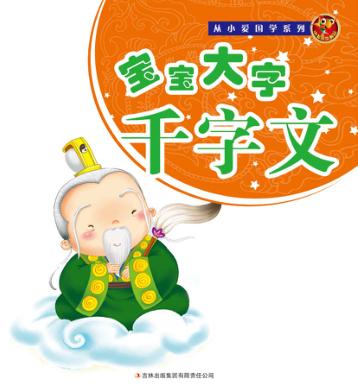 宝宝大字千字文 封面