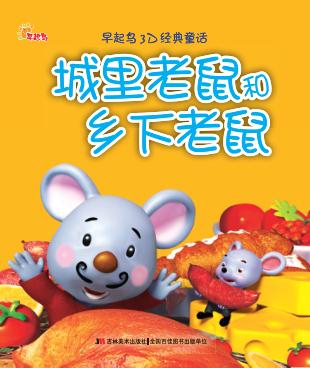 城里老鼠和乡下老鼠 封面