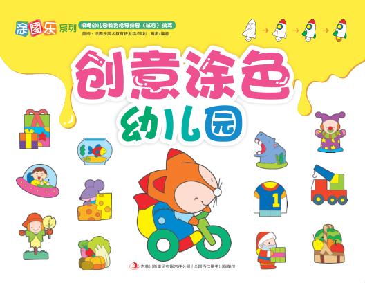 创意涂色幼儿园 封面