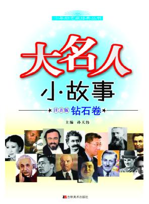 大名人 小故事 注音版 钻石卷 封面