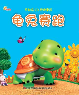 龟兔赛跑 封面