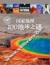 国家地理100地球之谜 封面