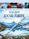 国家地理100最美瞬间 封面