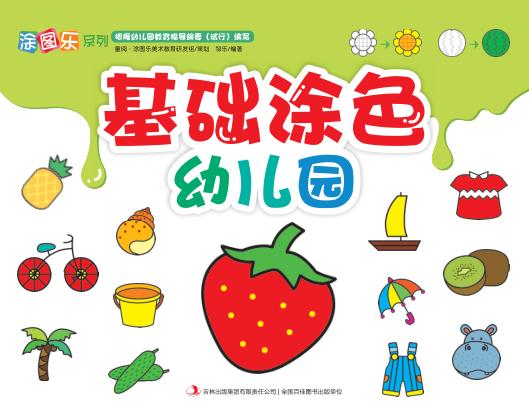 基础涂色幼儿园 封面