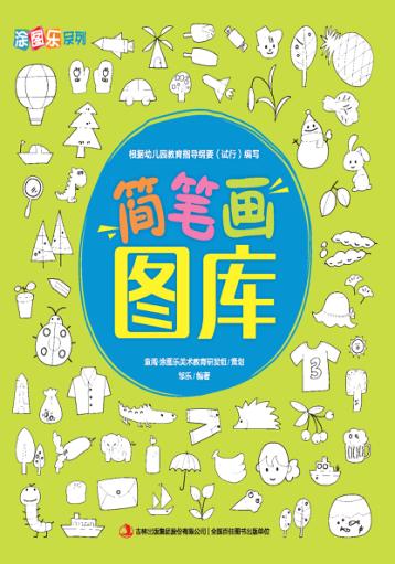简笔画图库 封面