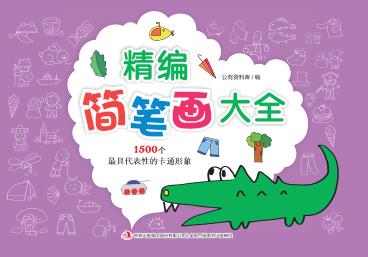 精编简笔画大全 封面