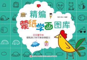 精编蒙纸学画图库 封面