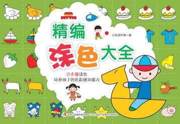 精编涂色大全 封面
