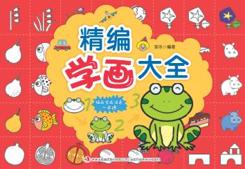 精编学画大全 封面