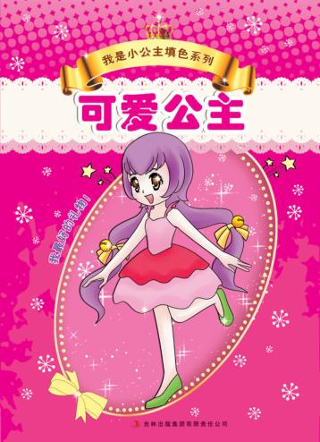 我是小公主填色系列  可爱公主 封面