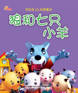 狼和七只小羊 封面