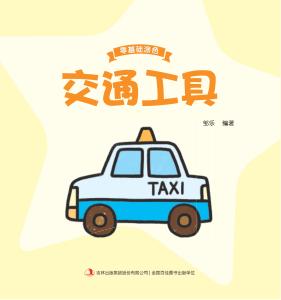 零基础涂色·交通工具 封面
