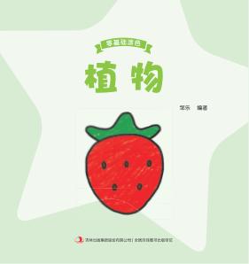 零基础涂色·植物 封面