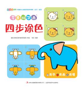 零基础学画·四步涂色 封面
