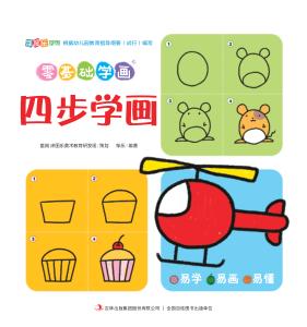 零基础学画·四步学画 封面