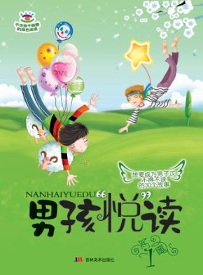 男孩“悦”读  上 封面