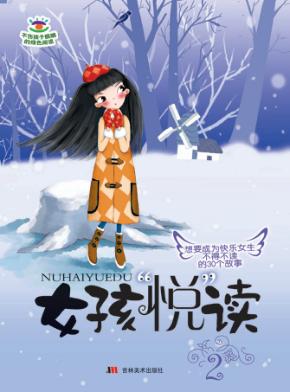 女孩“悦”读  下 封面