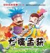七擒孟获 封面