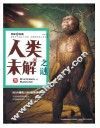 人类未解之谜 封面