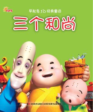 三个和尚 封面