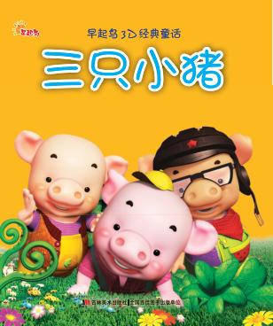 三只小猪 封面