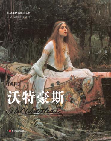 环球美术家视点系列 沃特豪斯 封面
