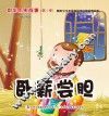 卧薪尝胆 封面