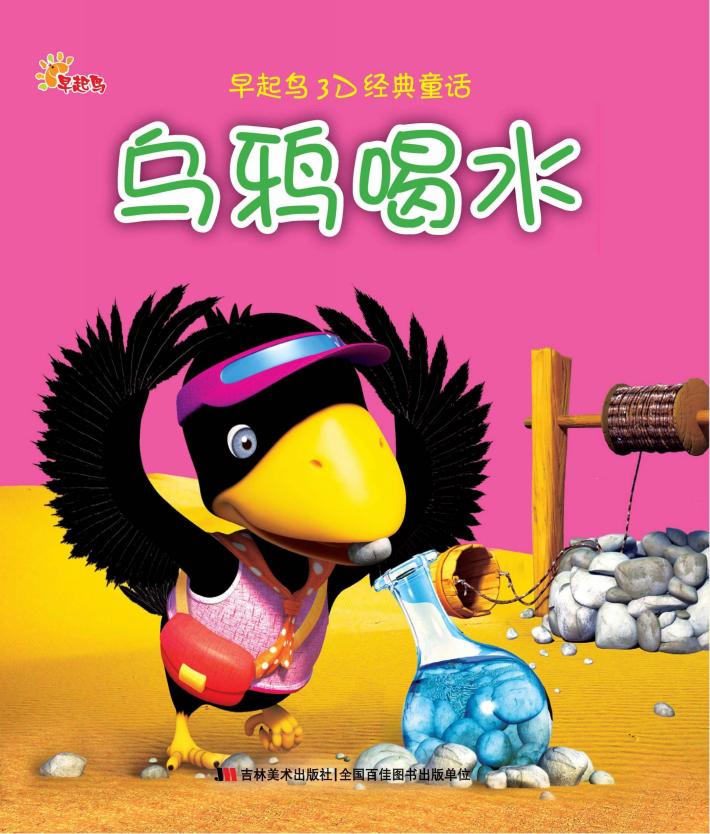 乌鸦喝水 封面