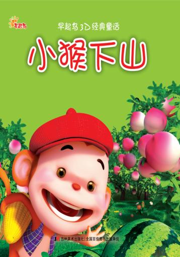 小猴下山 封面