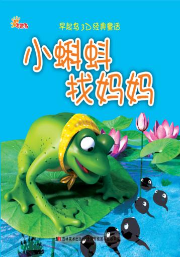 小蝌蚪找妈妈 封面