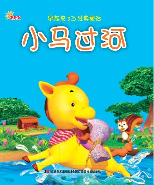 小马过河 封面