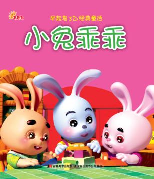 小兔乖乖 封面