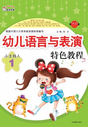 幼儿语言与表演特色教程 小主持人 1 封面