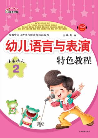 幼儿语言与表演特色教程  小主持人  2 封面