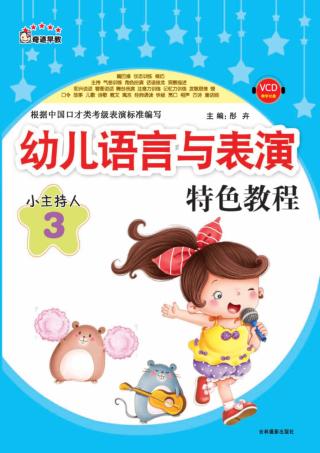 幼儿语言与表演特色教程 小主持人 3 封面