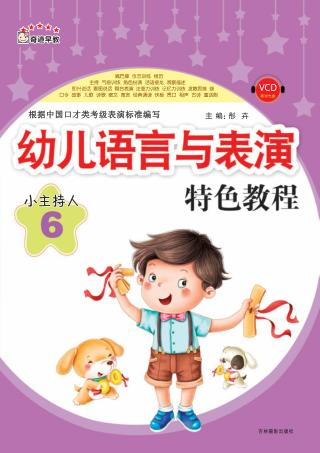 幼儿语言与表演特色教程 小主持人 6 封面