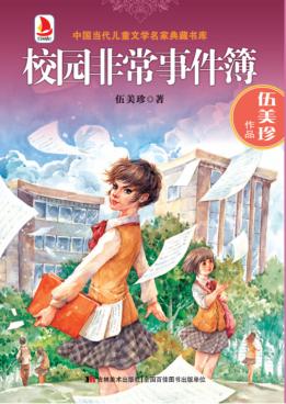 校园非常事件簿 封面