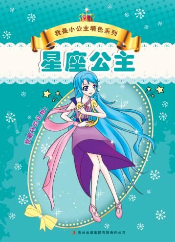 我是小公主填色系列  星座公主 封面