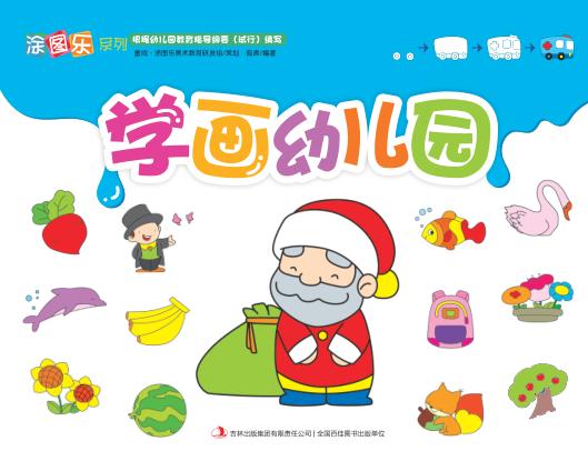 学画幼儿园 封面