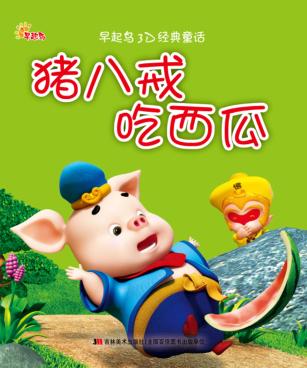 猪八戒吃西瓜 封面
