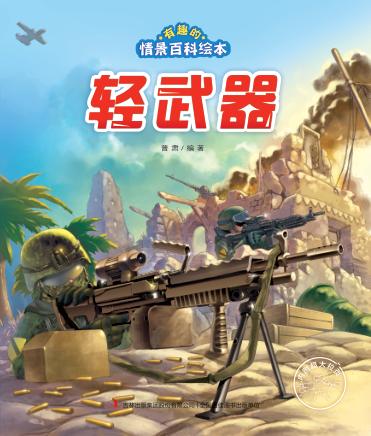 轻武器 封面