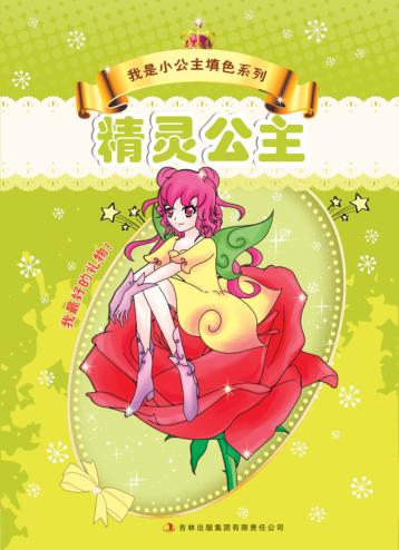 我是小公主填色系列  精灵公主 封面